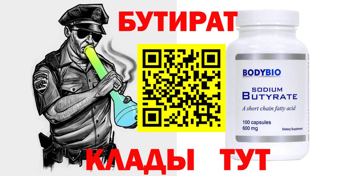 Кирово-Чепецк  БУТИРАТ  Вход с VPN  Бутират вода 