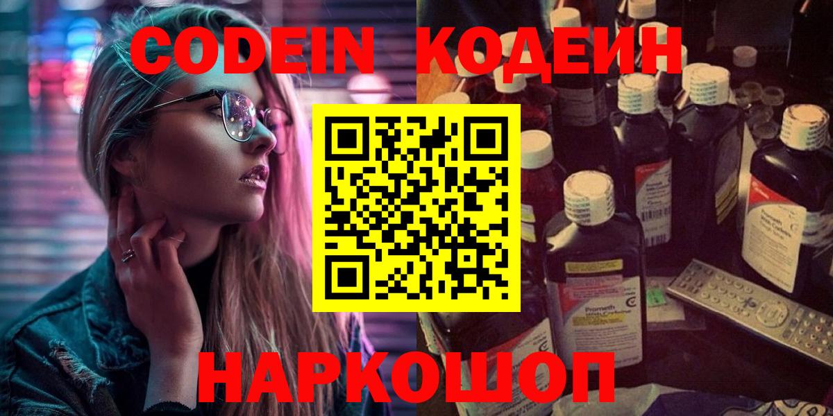 Кодеиновый сироп Lean Purple Drank  Codein Purple Drank  Кирово-Чепецк  Вход с VPN 